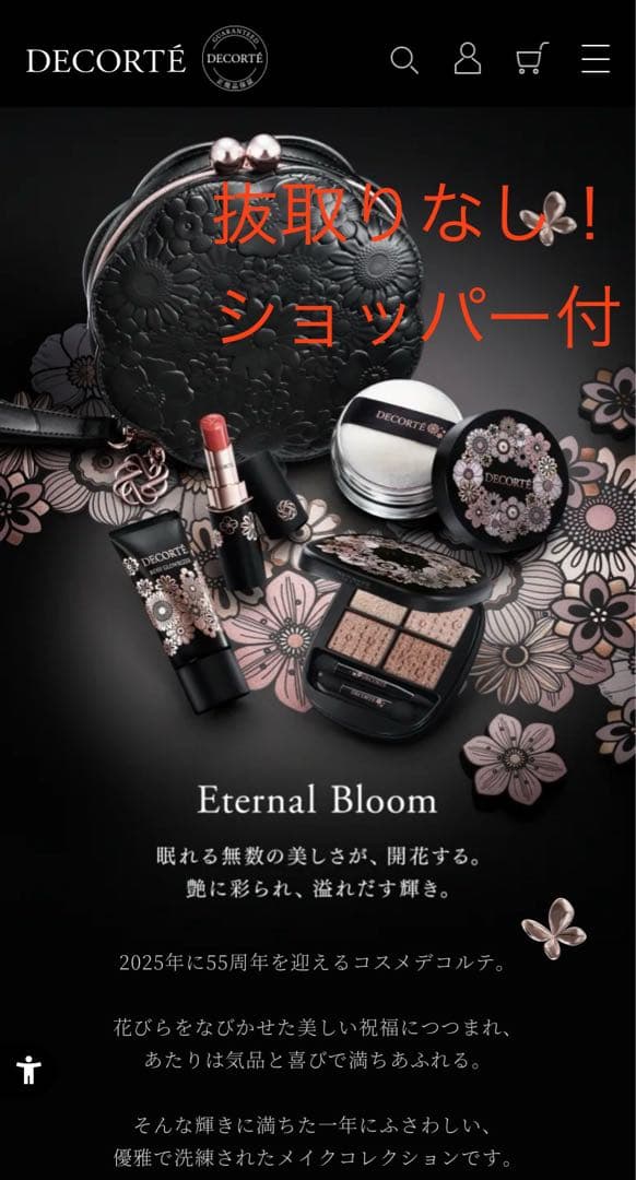 DECORTE/コスメデコルテ エターナルブルーム コレクション 2025年