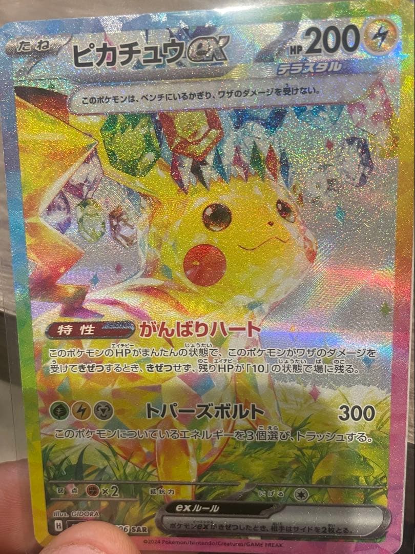 ピカチュウex SAR トバースボルト