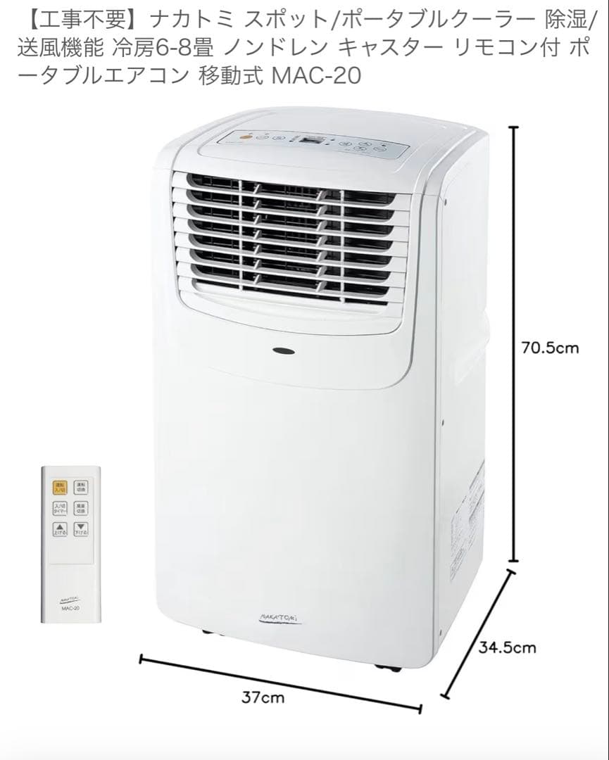 2024年　ナカトミ　ポータブルエアコン MAC-20簡易エアコン