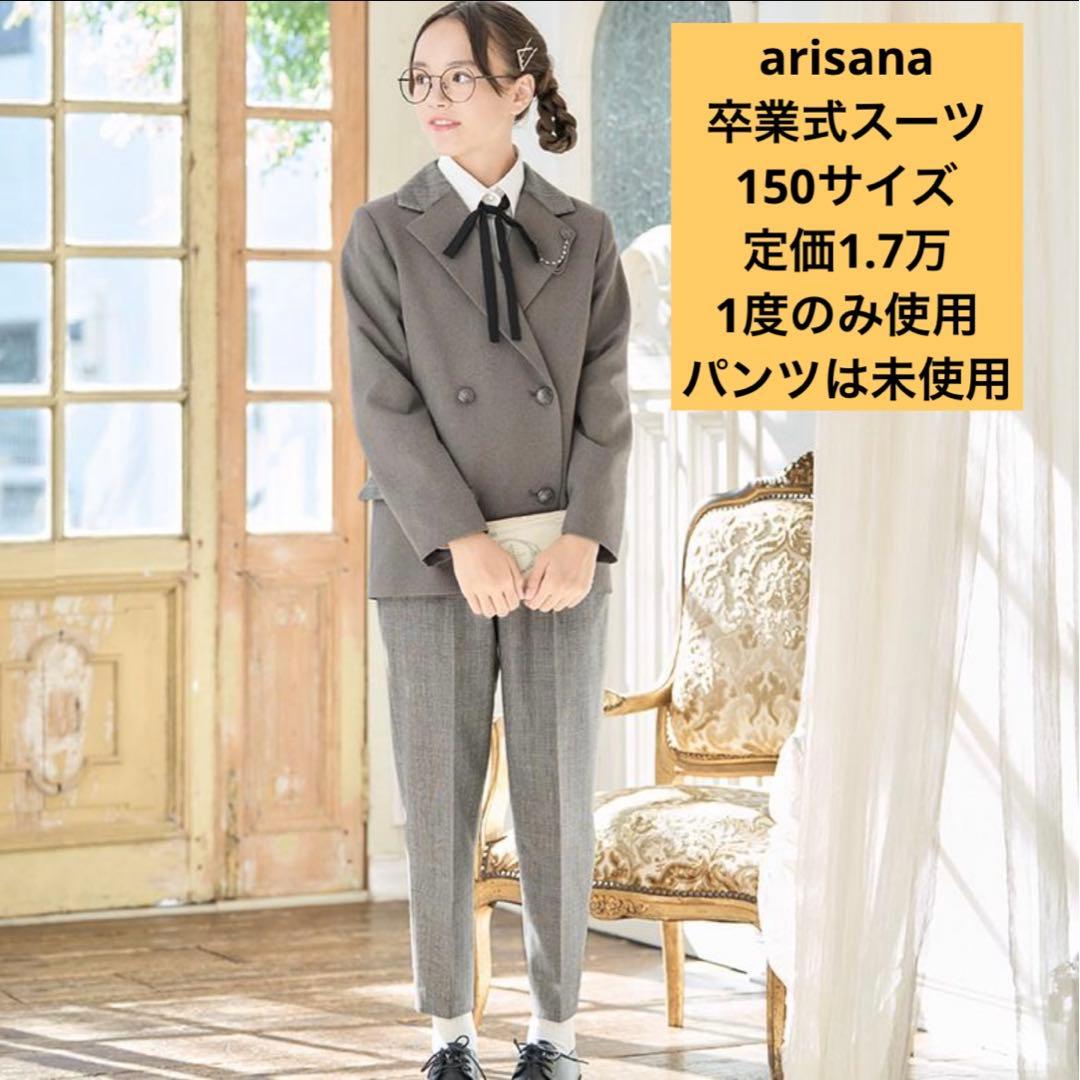 【1度のみ使用】アリサナ パンツスーツ 150cm ベージュ 卒業式 発表会