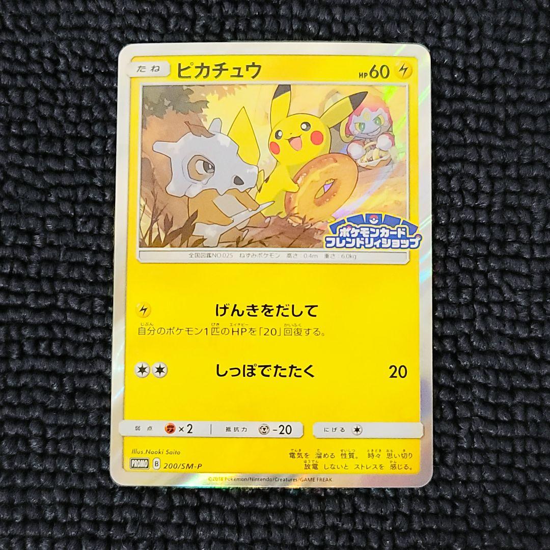 ピカチュウ フレンドリーショップ 200/SM-P