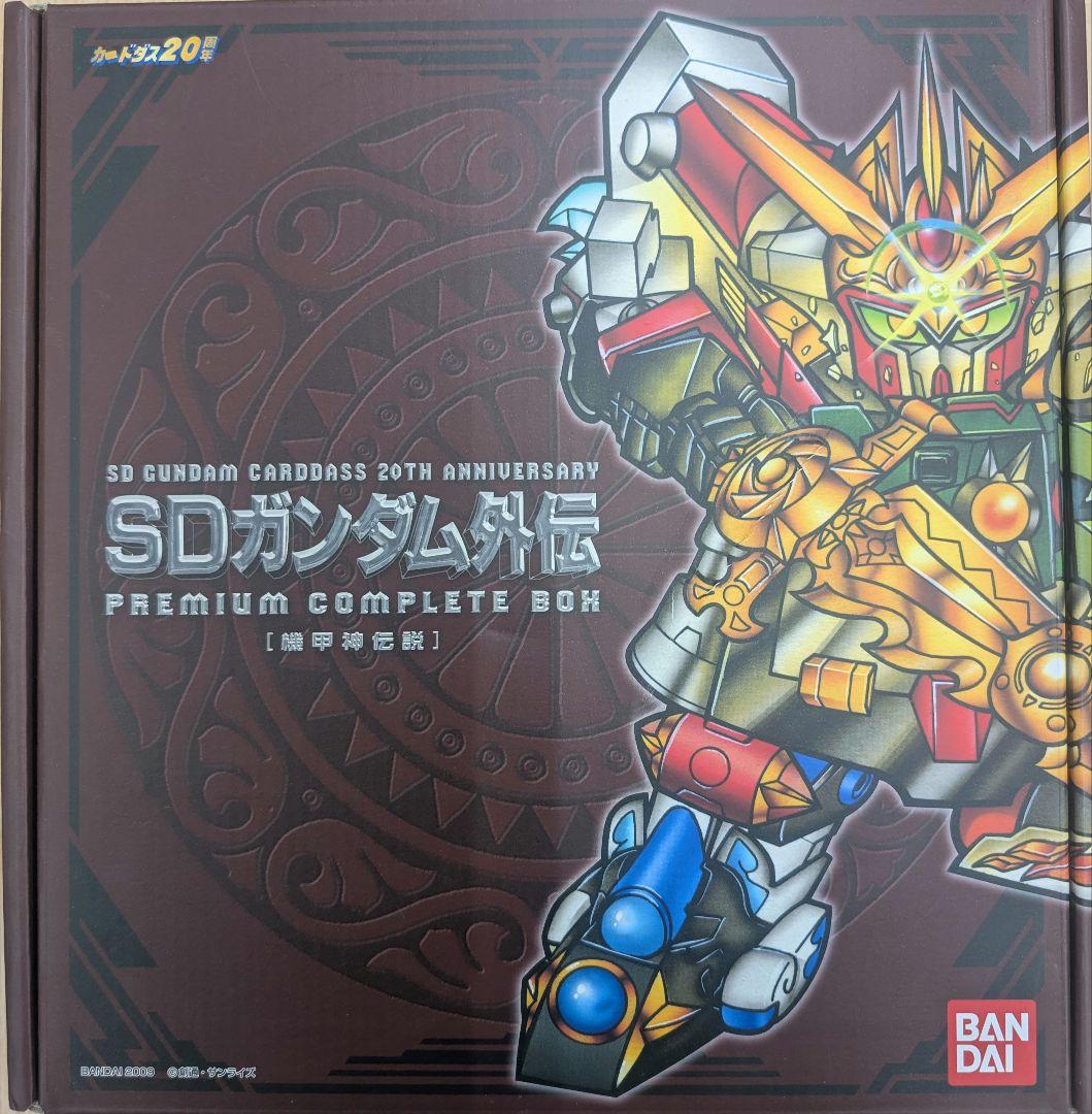 SDガンダム外伝。機甲神伝説.プレミアムコンプリートボックス.カードダス20周年
