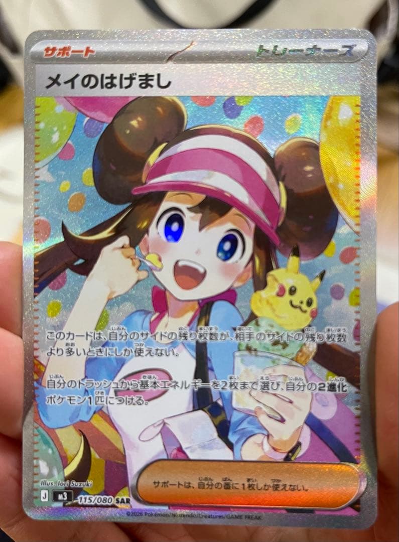 メイのはげまし　SAR 115/080