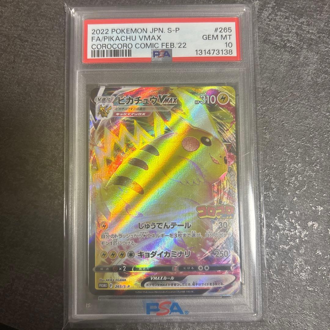 ピカチュウVMAX コロコロコミックプロモ 265/S-P PSA10