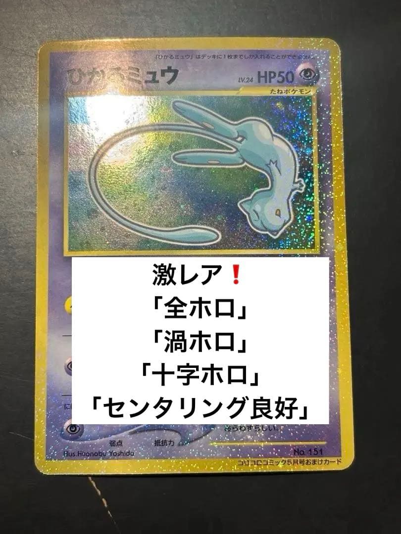 ひかるミュウ　美品　「全ホロ」「渦ホロ」「十字ホロ」　「センタリング良好」激レア