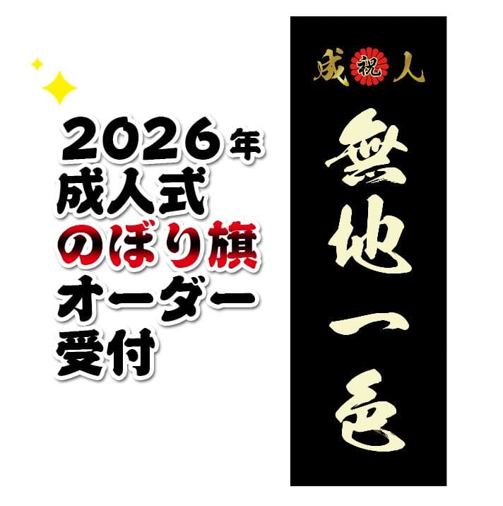 よっしー　成人式のぼり旗オーダー