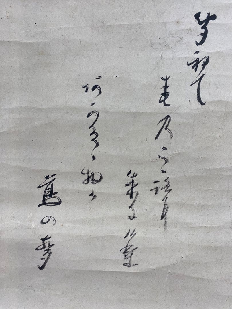 【最終値下げ】大徳寺435世　大綱宗彦　和歌 掛け軸　古箱 茶道具 茶掛け 書画