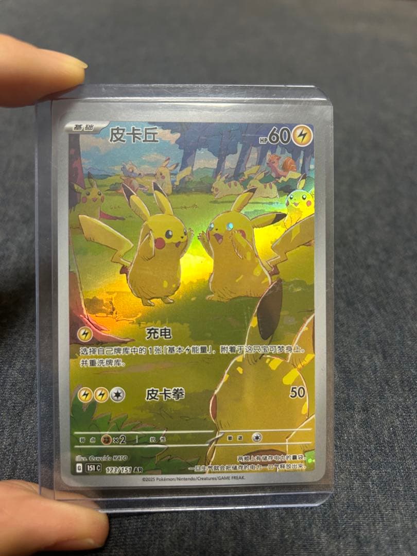 ポケモンカード 中国限定 ピカチュウ AR 173/151 151聚