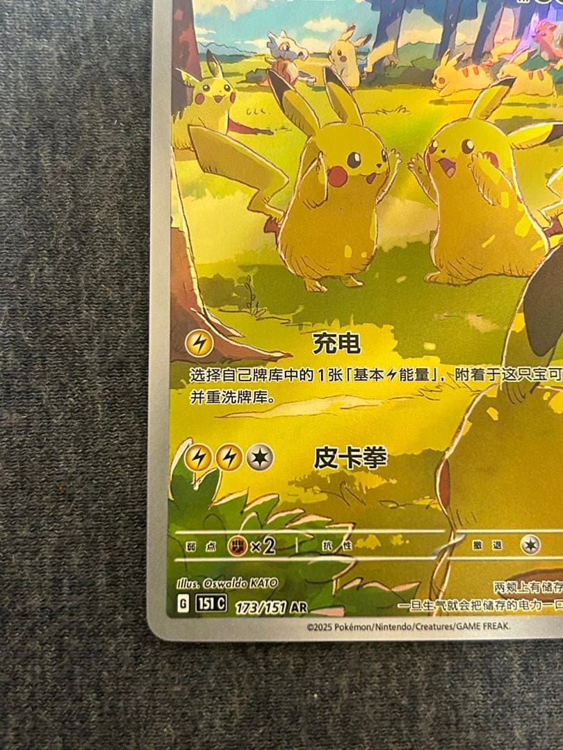 ポケモンカード 中国限定 ピカチュウ AR 173/151 151聚