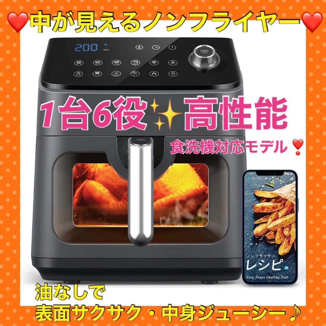 6種以上の家電機能をこの1台に集約❣油なしで美味しく仕上がる♪❤ノンフライヤー