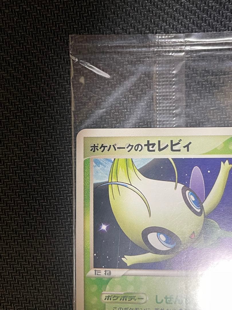 ポケパークのセレビィ 未開封