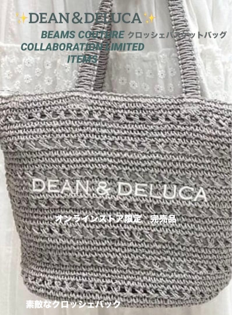 新品✨DEAN＆DELUCA クロッシェバスケットバッグM✨beamsコラボ