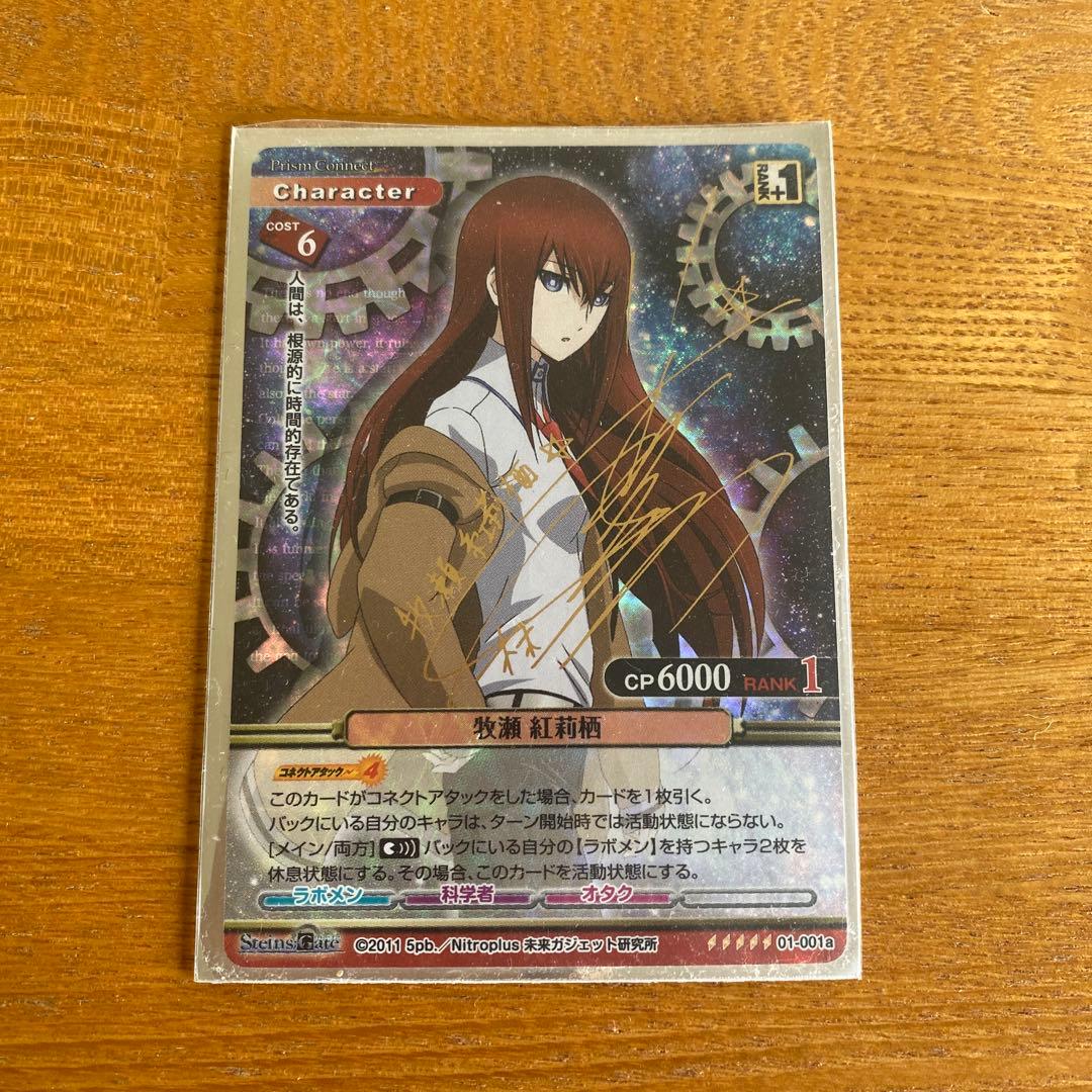 プリズムコネクト シュタインズ・ゲート 牧瀬紅莉栖 spサイン