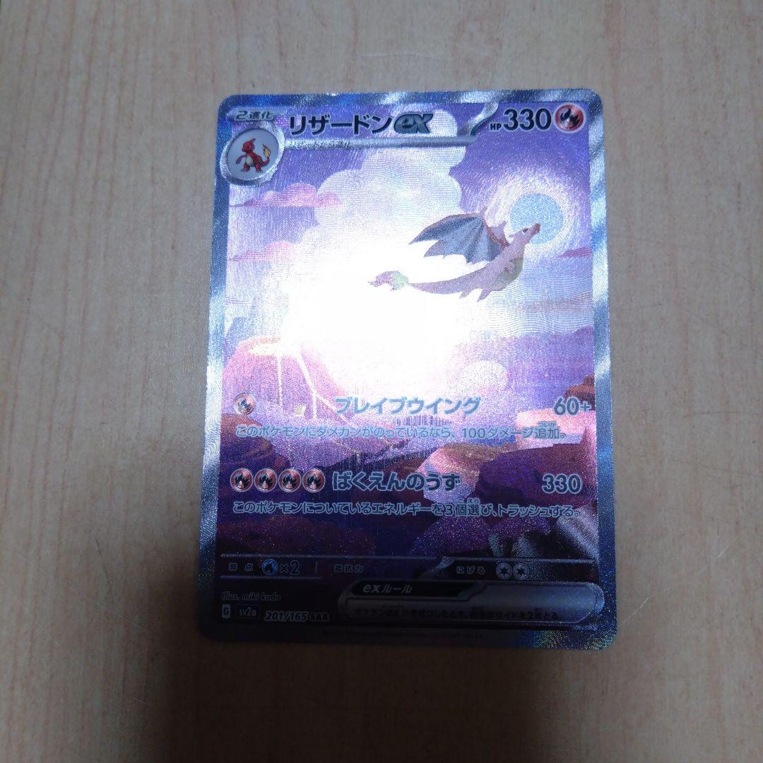 リザードンex SAR SV2a ポケモンカード151 201/165