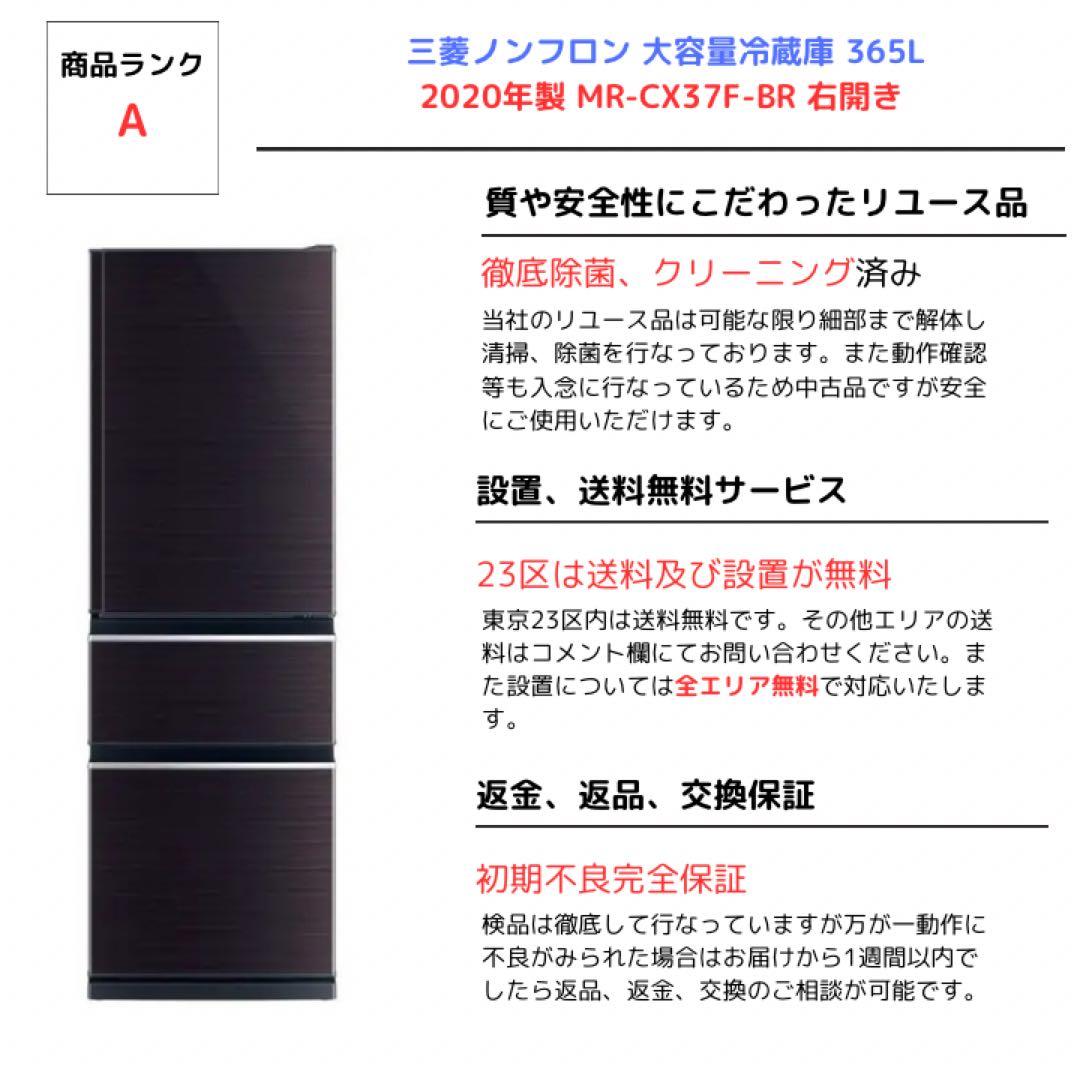 【一部部品交換品済】三菱3ドア冷蔵庫365L 2020年製MR-CX37F-BR
