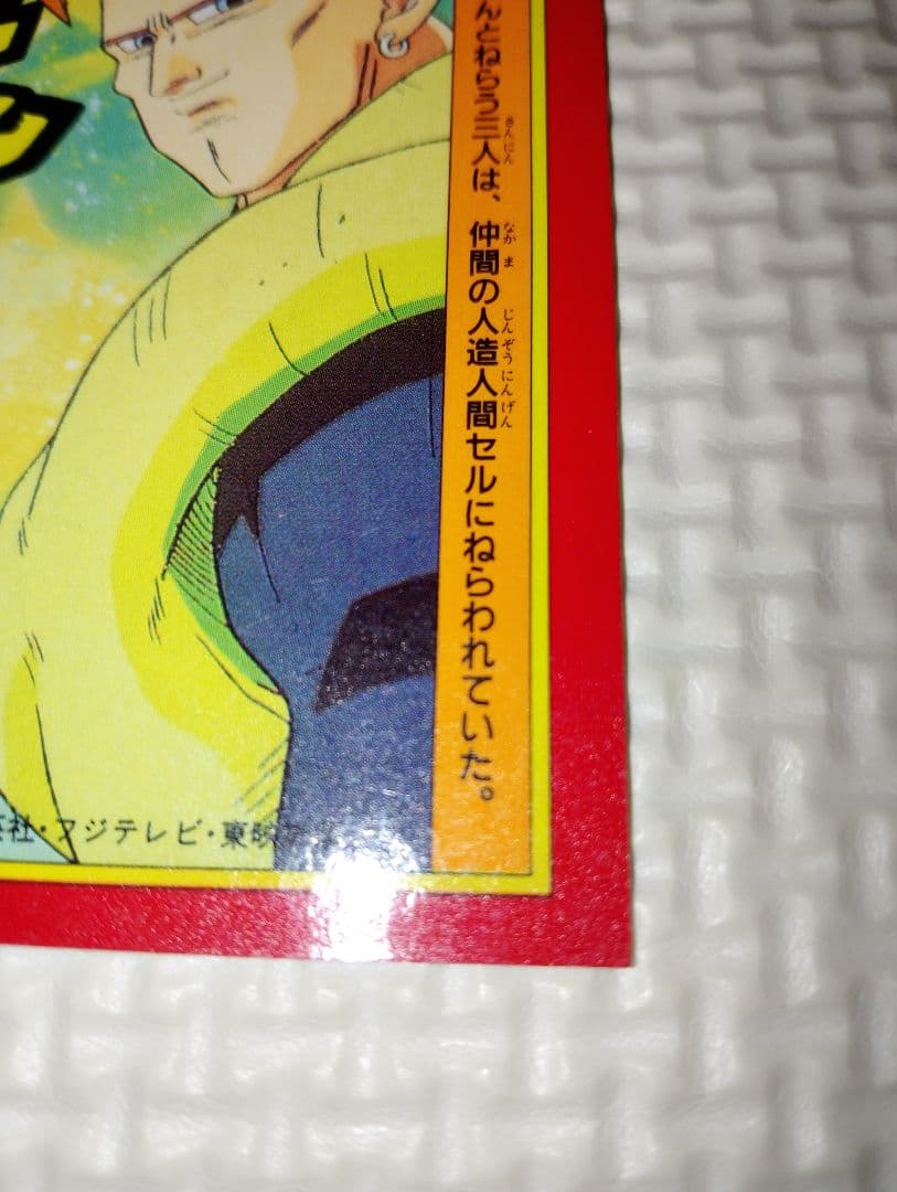 ドラゴンボールカード トランクス「くらえっ」