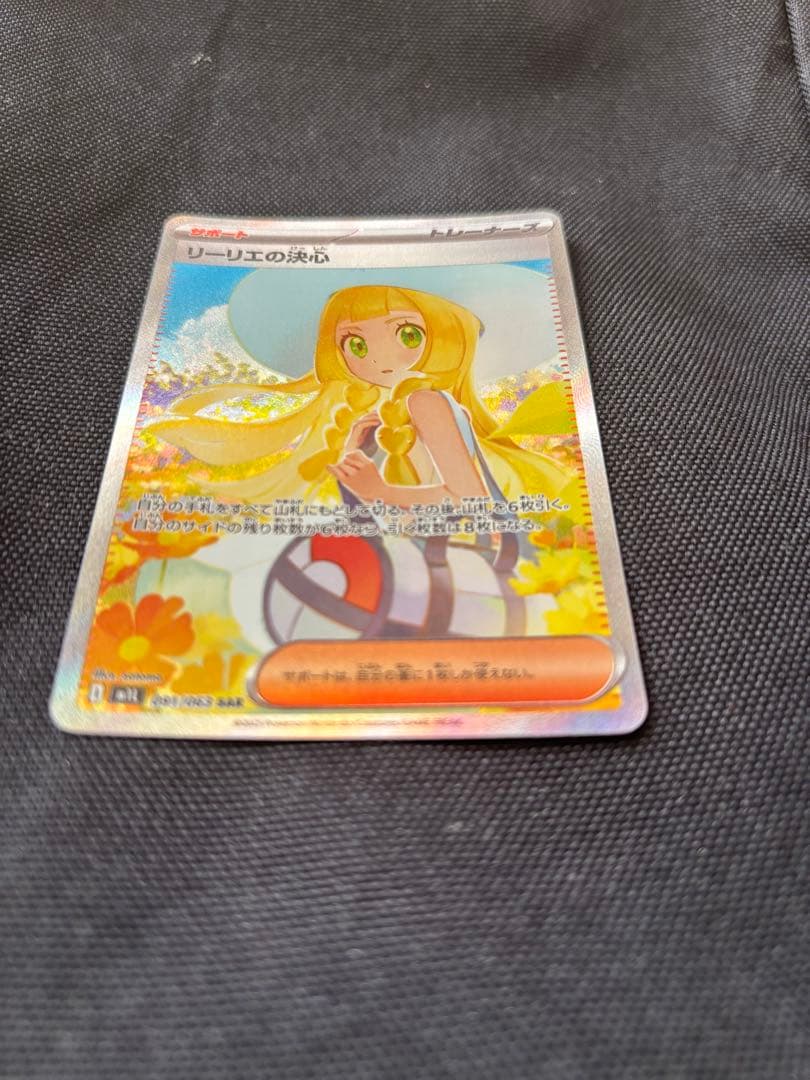 ポケモンカード　リーリエの決心 sar