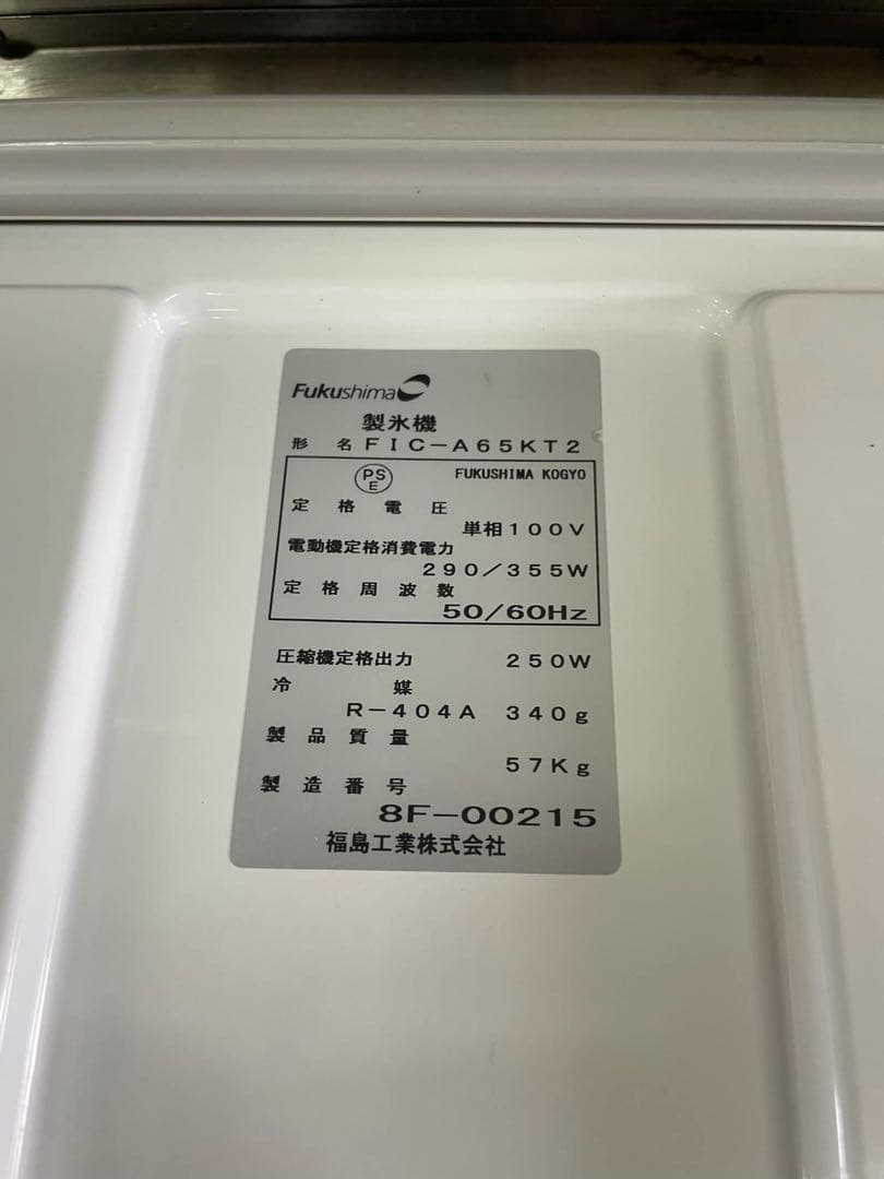 【2018年製 】フクシマ ガリレイ FIC-A65KT2 65kg 製氷機