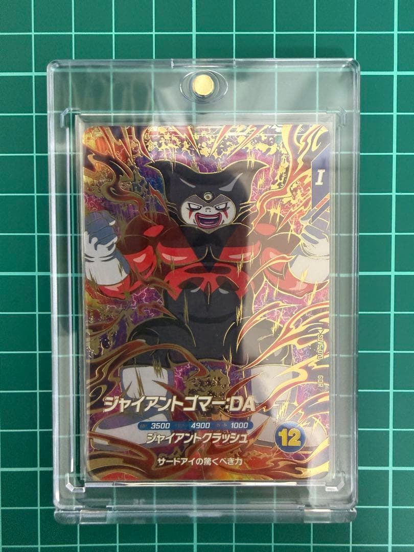 ドラゴンボールスーパーダイバーズ sdv5-070 ジャイアントゴマー:DA