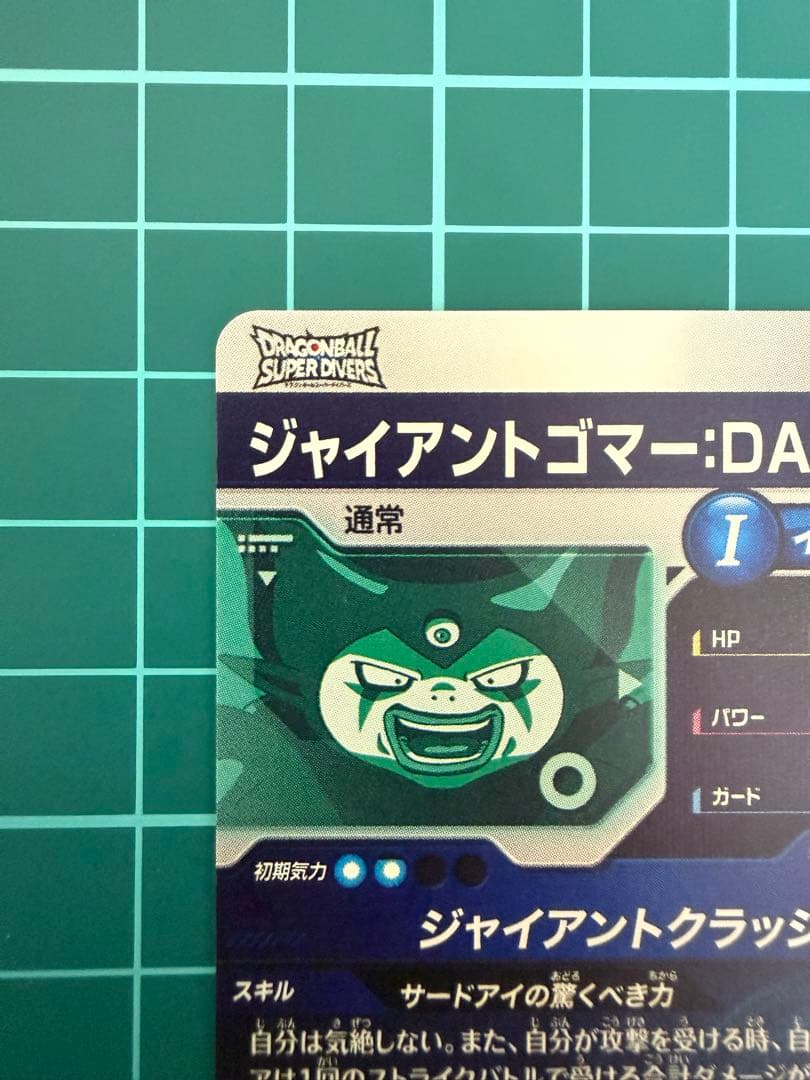 ドラゴンボールスーパーダイバーズ sdv5-070 ジャイアントゴマー:DA