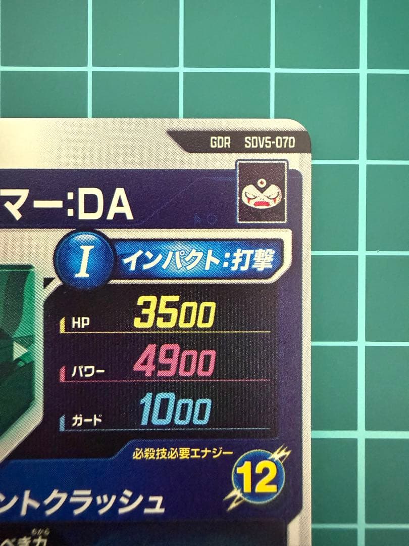 ドラゴンボールスーパーダイバーズ sdv5-070 ジャイアントゴマー:DA