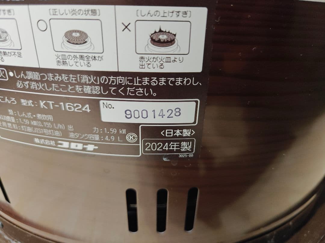 コロナ 2024年製【美品】石油こんろ サロンヒーター 使用期間短い 煮炊き