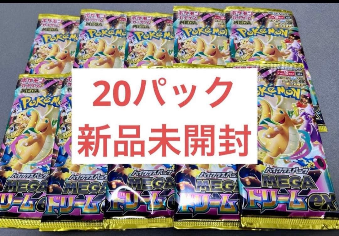 megaドリームex 20パック