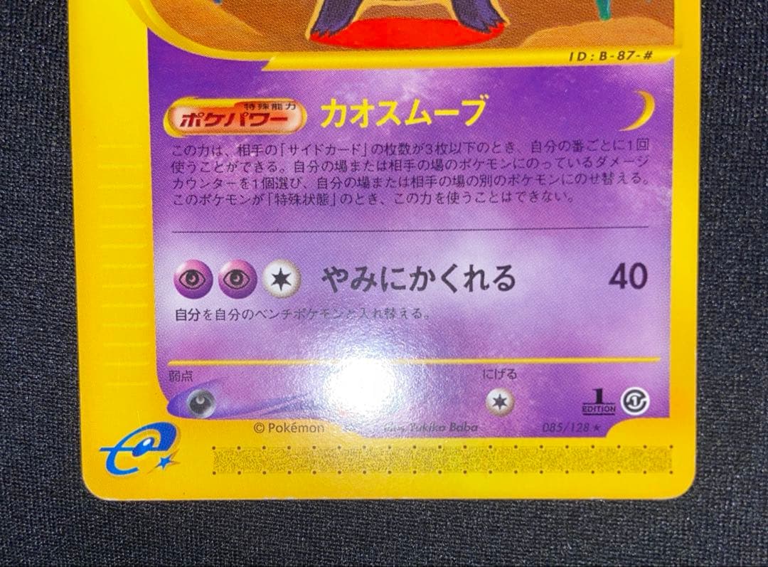 ゲンガー ★ 第1弾基本拡張パック 085/128 eカード　カオスムーブ