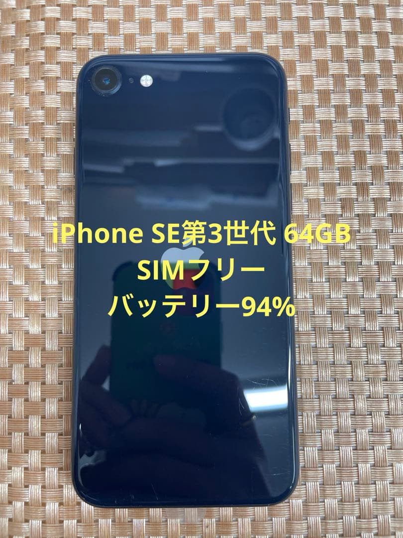 iPhone SE第3世代 64 GB ミッドナイトSIMフリー【6754】