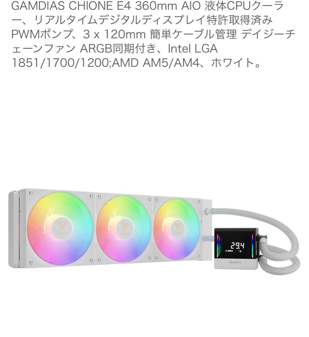 GAMDIAS CHIONE E4 360mm AIO CPUクーラー