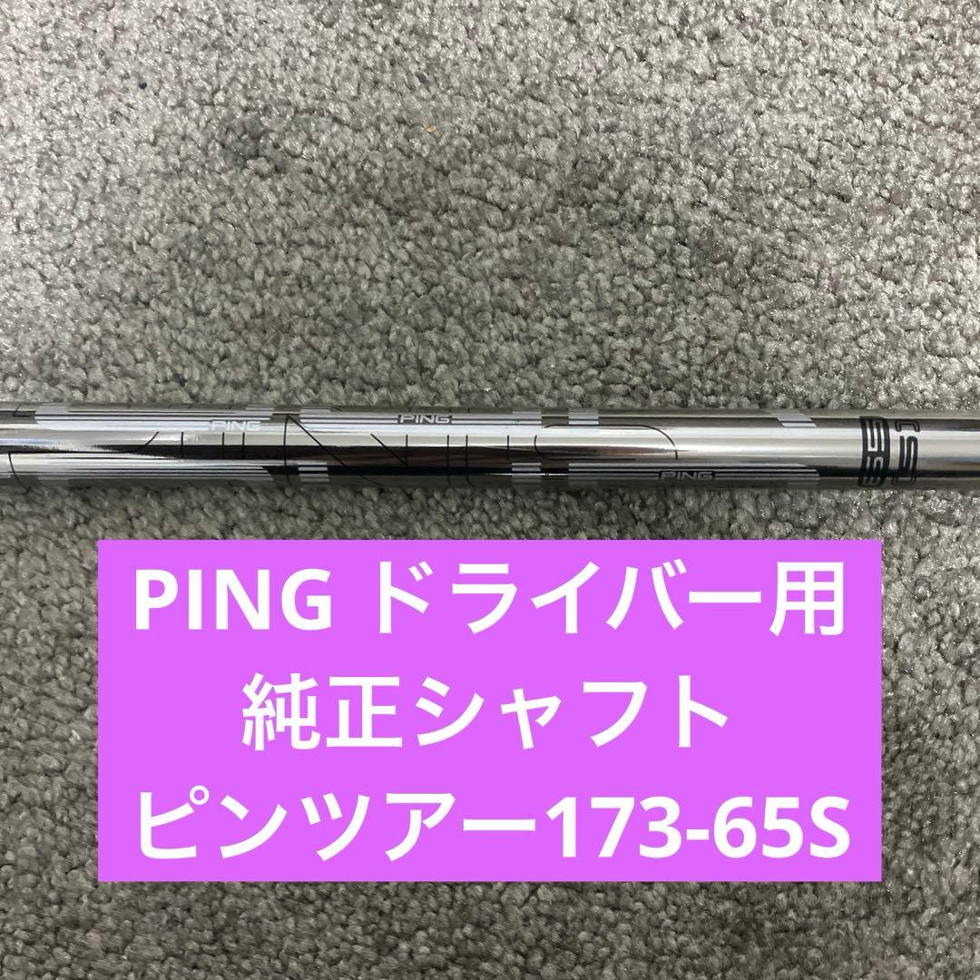 本日限定価格PING ドライバー用 ピンツアー173-65Sシャフト