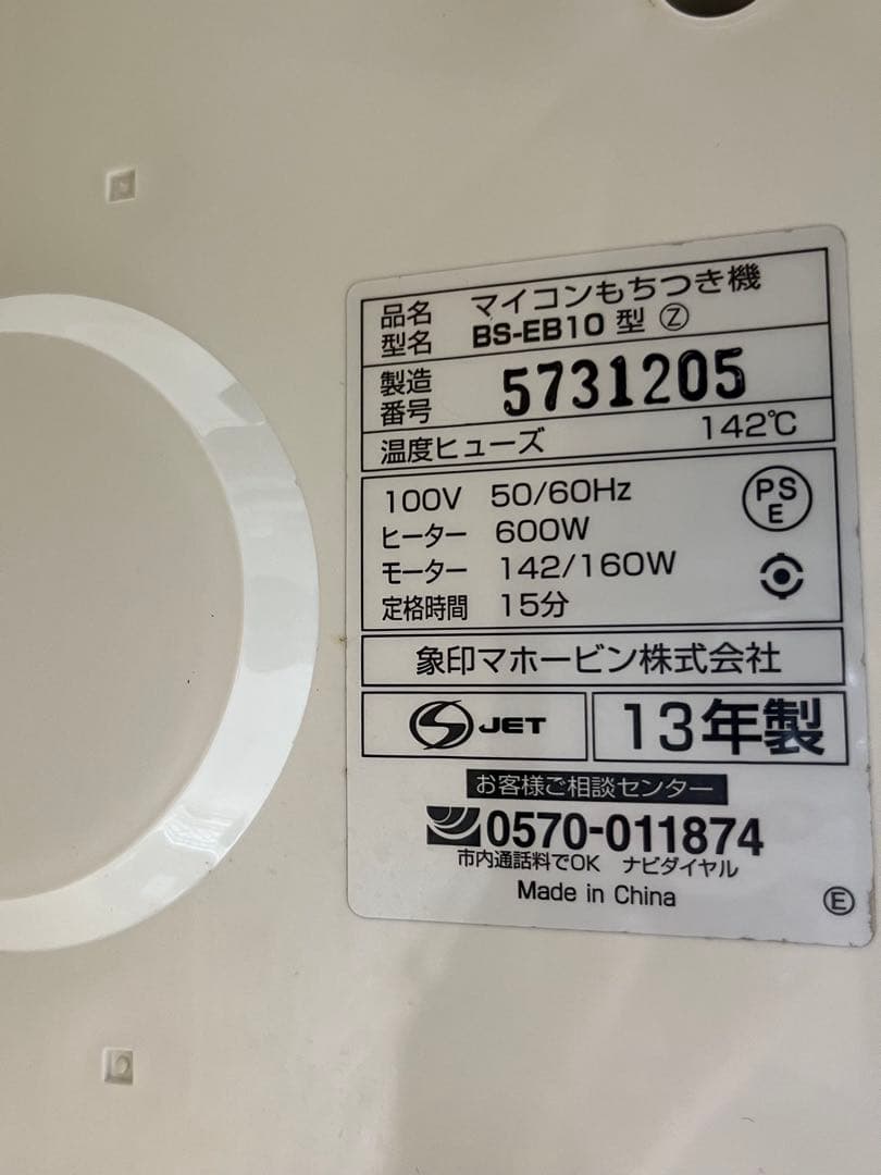 全自動もちつき機　力もち　BS-EB10-WB 象印