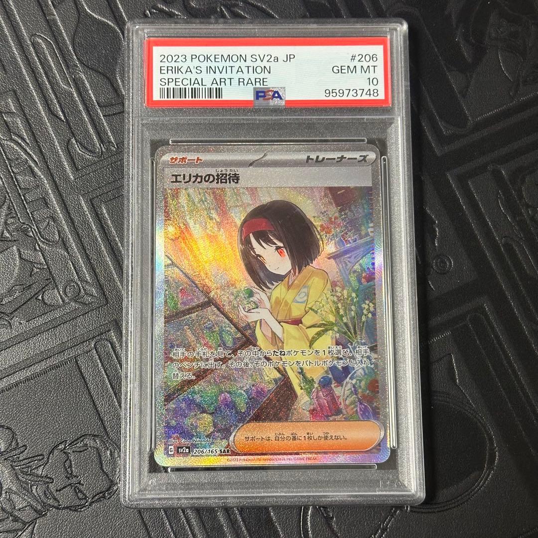エリカの招待 SAR PSA10 206/165