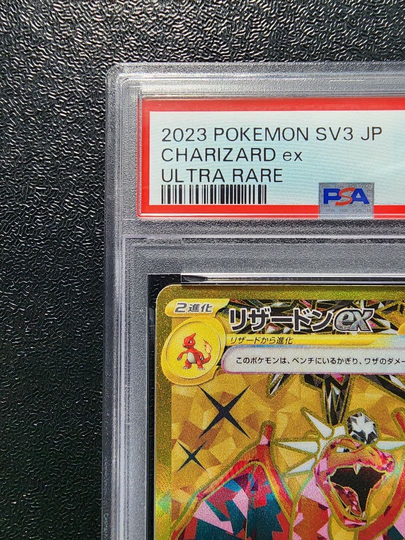 【まいたろう】リザードンex UR PSA10