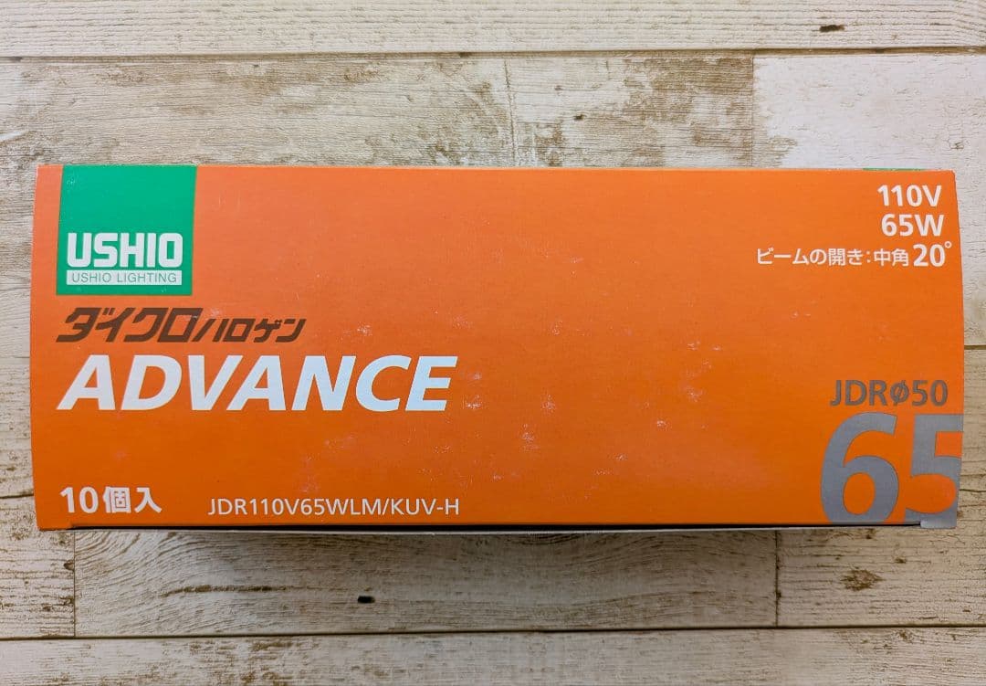 ダイクロ　110v 65w ハロゲン　USHIO 10個　未使用　①