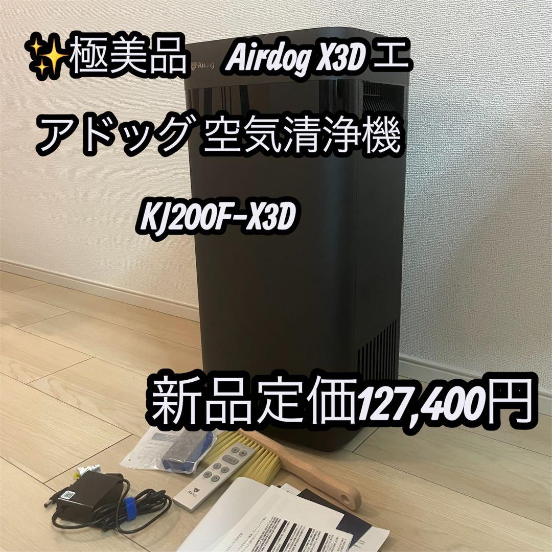 極美品　Airdog X3D エアドッグ 空気清浄機