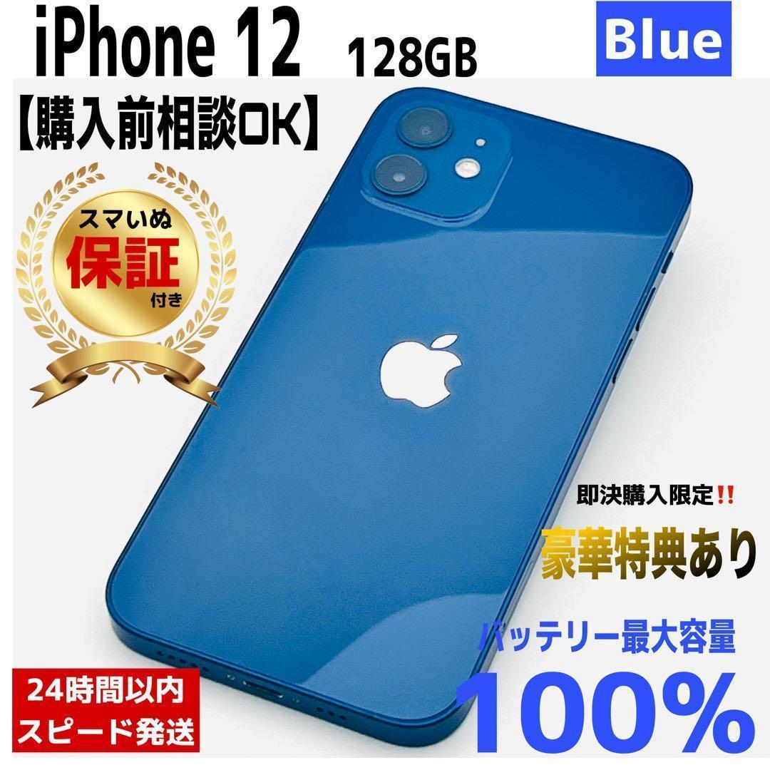 【整備済/保証付】iPhone 12 128GB ブルー｜SIMフリー