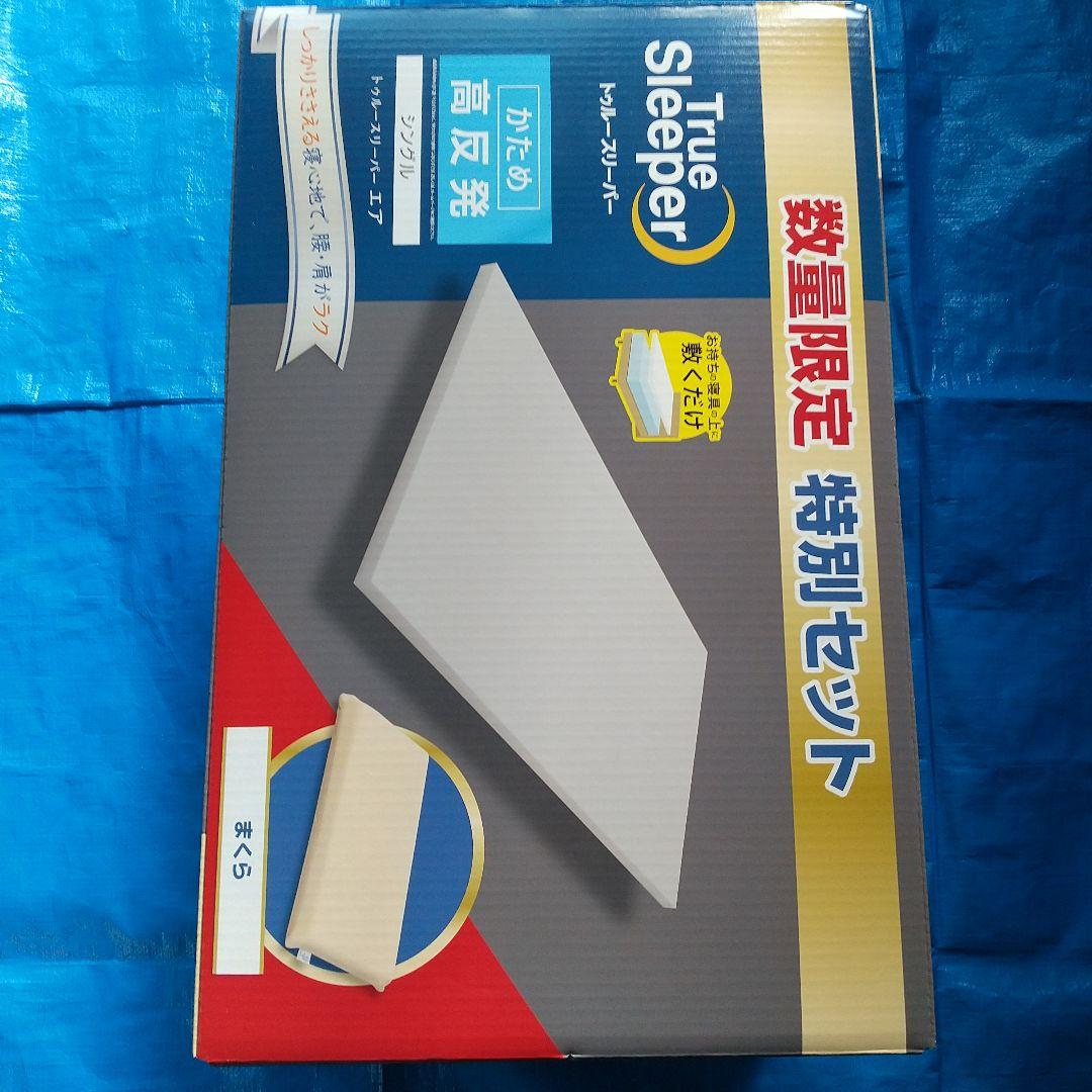 トゥルースリーパー エア シングル 高反発マットレス&枕2点セット