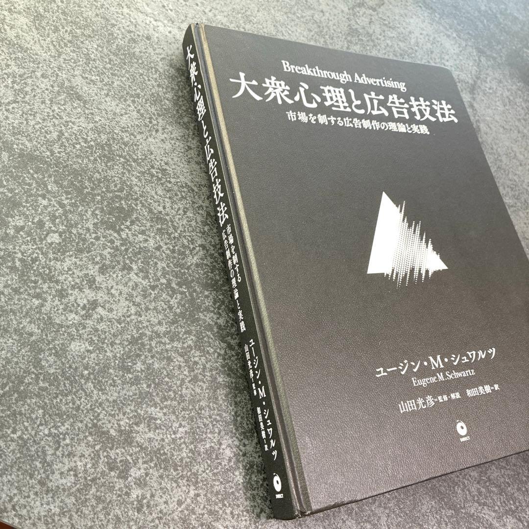 【美品】大衆心理と広告技法 – 市場を制する広告制作の理論と実践