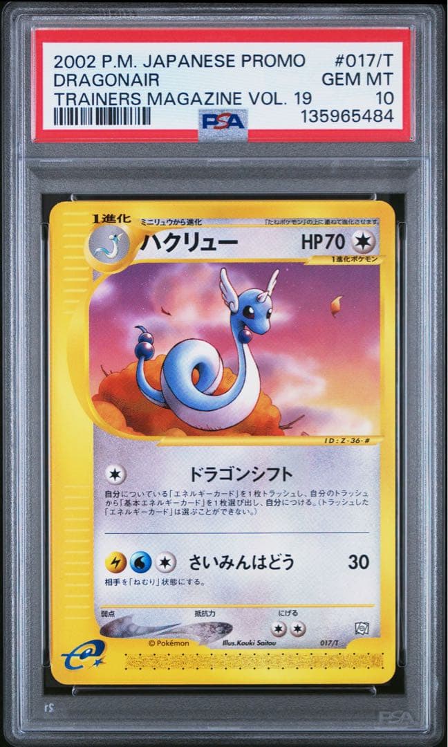 【PSA10】連番　ミニリュウ　ハクリュウ　カイリュー　トレーナーズマガジン