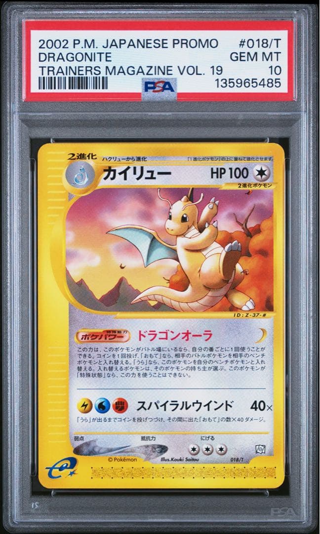 【PSA10】連番　ミニリュウ　ハクリュウ　カイリュー　トレーナーズマガジン