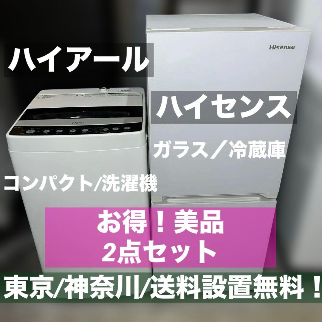 ⭐︎美品/ハイアール＆ハイセンス/大人気モデル！ガラス冷蔵庫/コンパクト洗濯機