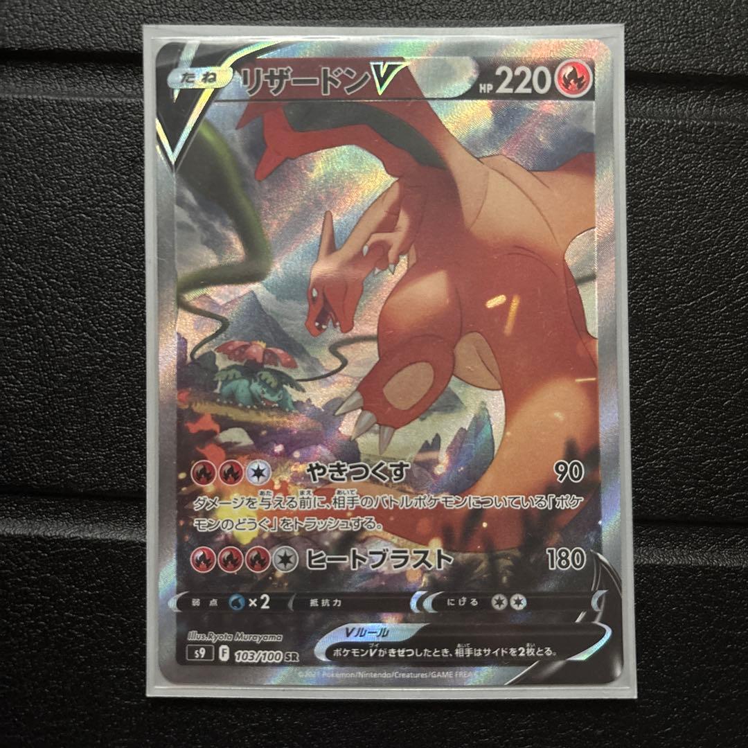 リザードンV SR S9 スターバース 103/100 SA