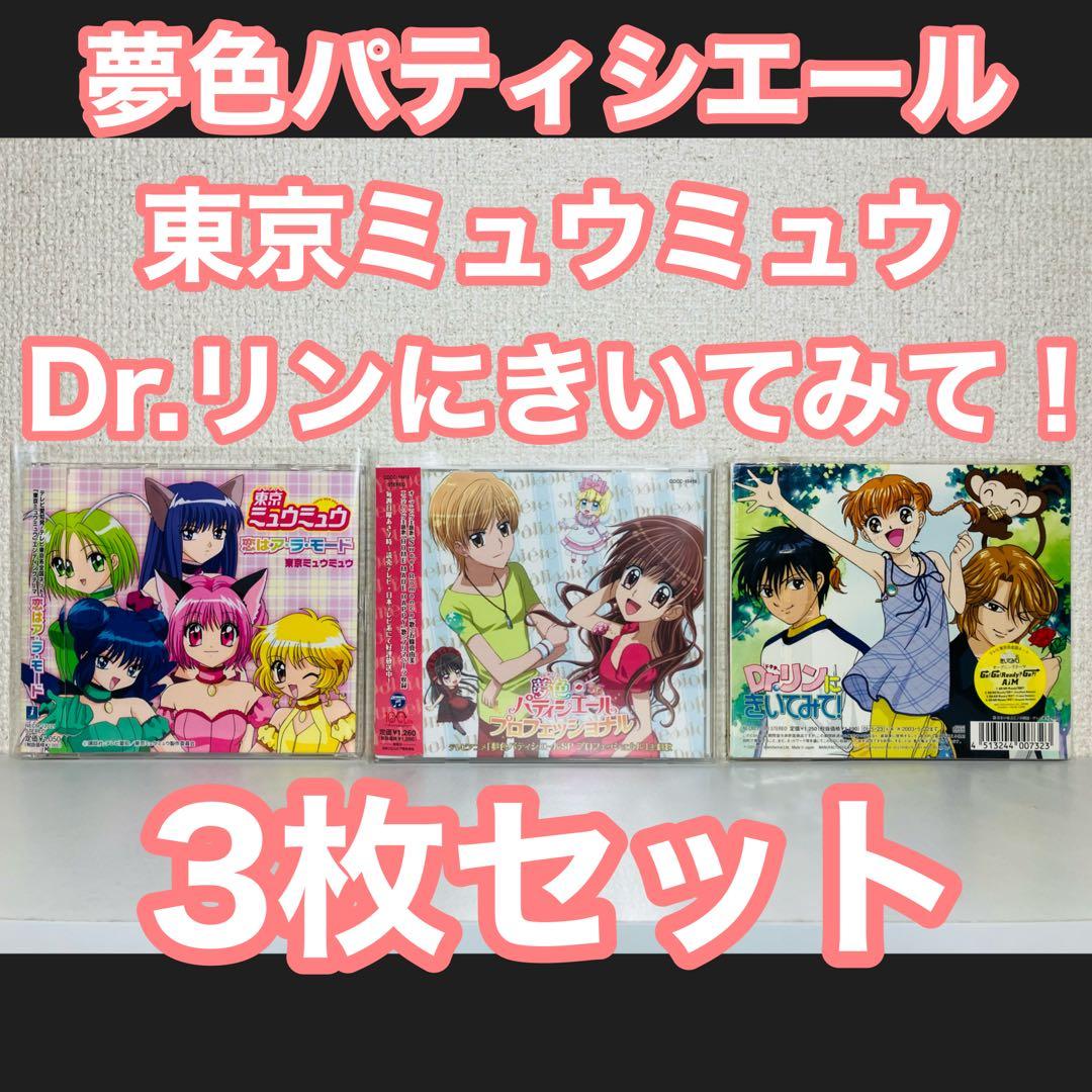 CD3枚セット 夢色パティシエールSP 東京ミュウミュウ Dr.リンにきいてみて