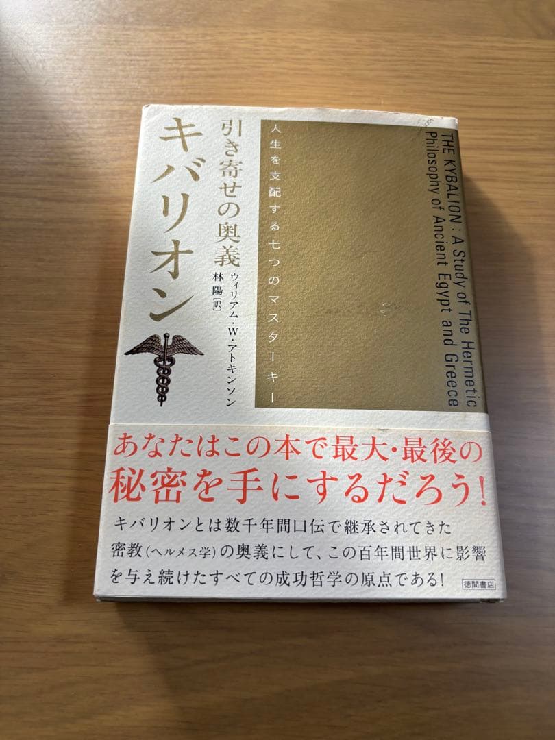 引き寄せの奥義 キバリオン : 人生を支配する七つのマスターキー