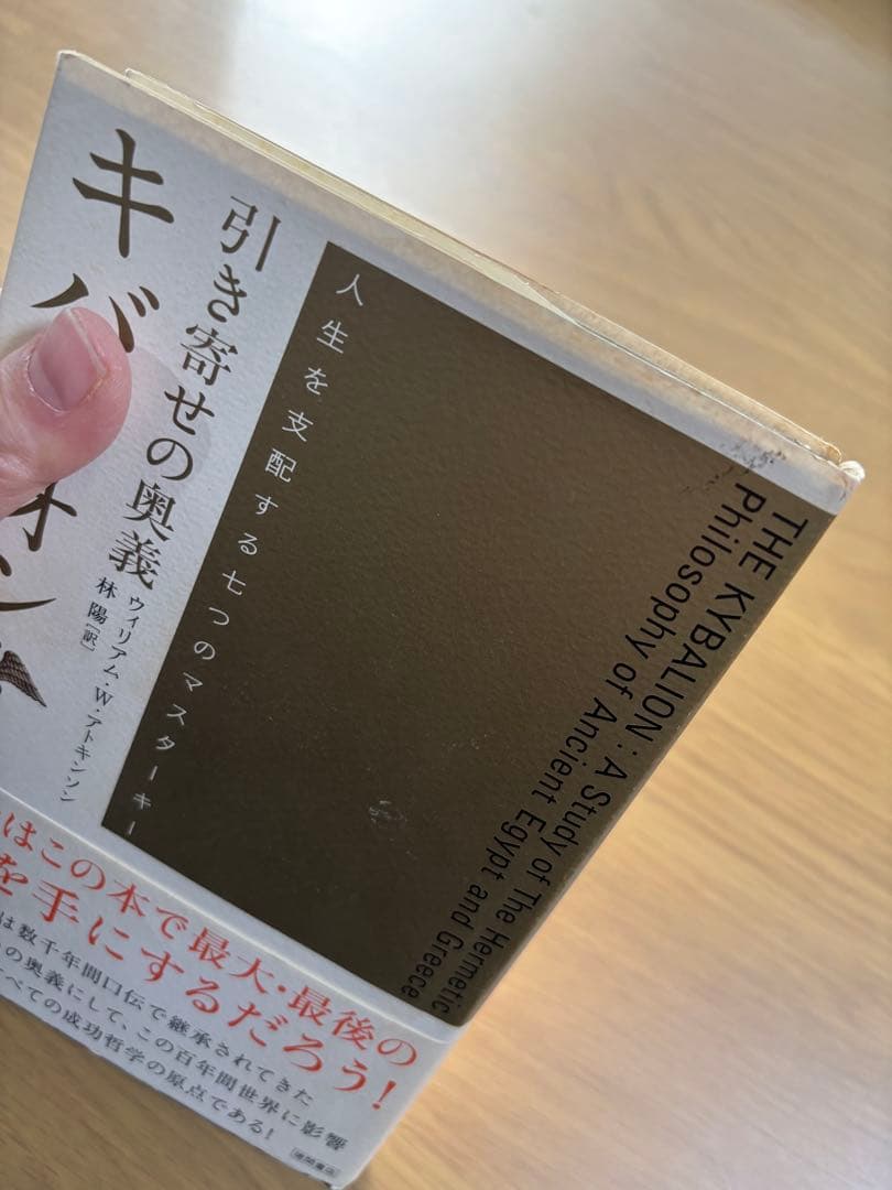 引き寄せの奥義 キバリオン : 人生を支配する七つのマスターキー