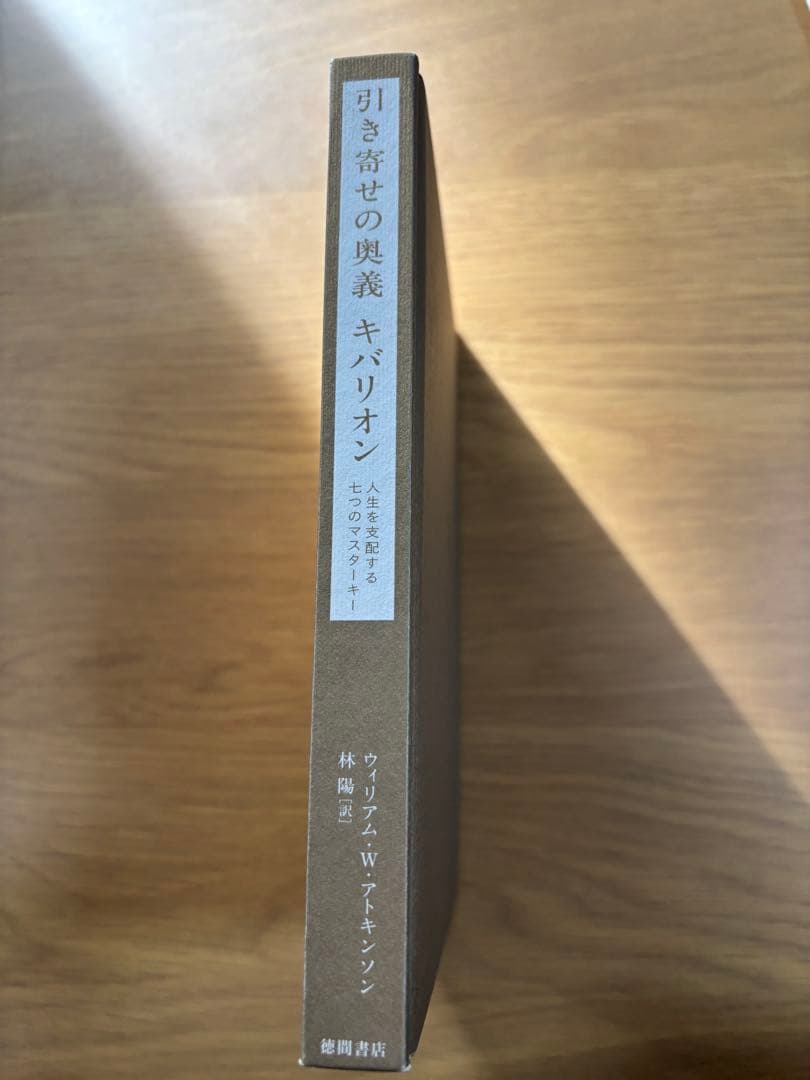 引き寄せの奥義 キバリオン : 人生を支配する七つのマスターキー