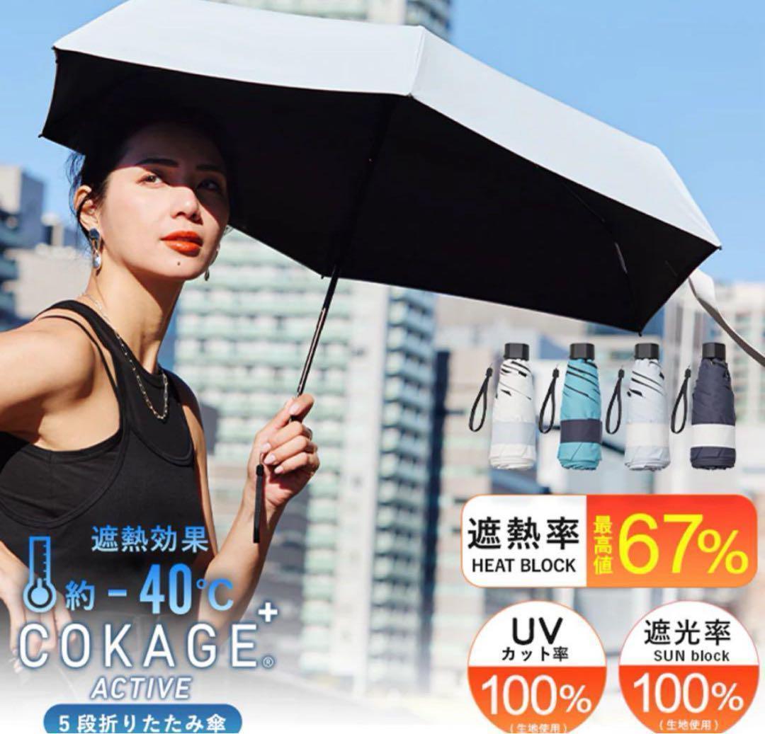 COKAGE+ active ５段ミニ　50cm 折 日傘 ミッドナイトブルー