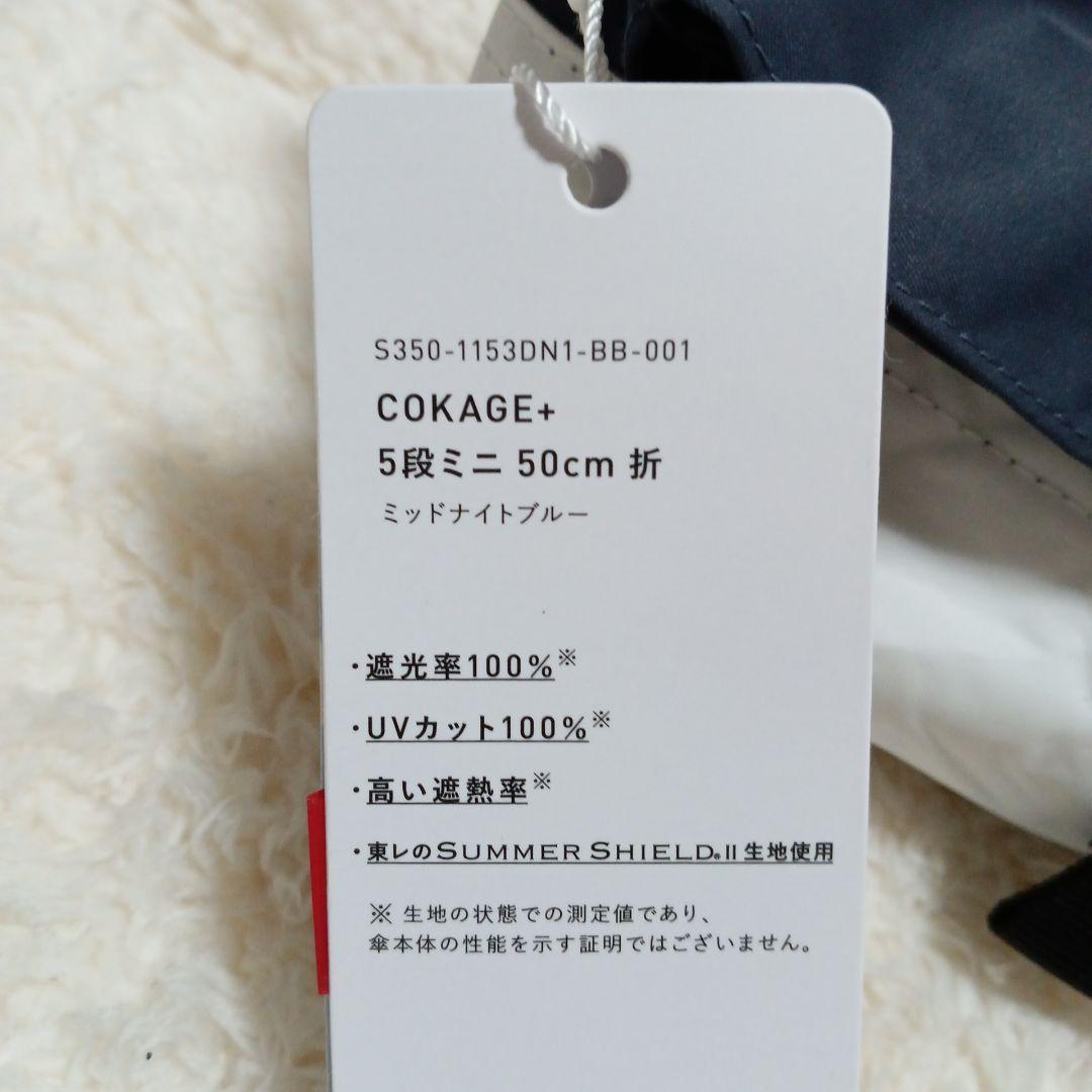 COKAGE+ active ５段ミニ　50cm 折 日傘 ミッドナイトブルー