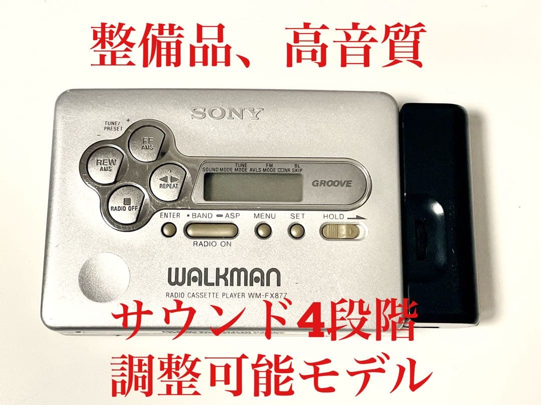 整備品 高音質モデル SONY WM-FX877 ウォークマン WALKMAN